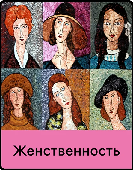 [Мама.терапия] Дарья Гинзбург → Женственность (202_0.png